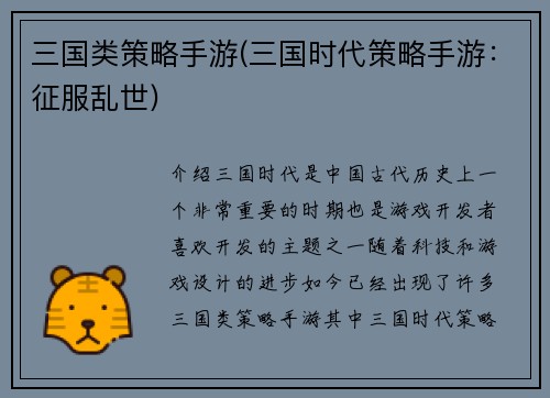 三国类策略手游(三国时代策略手游：征服乱世)
