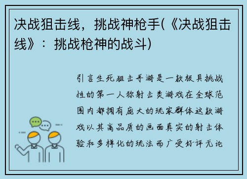 决战狙击线，挑战神枪手(《决战狙击线》：挑战枪神的战斗)