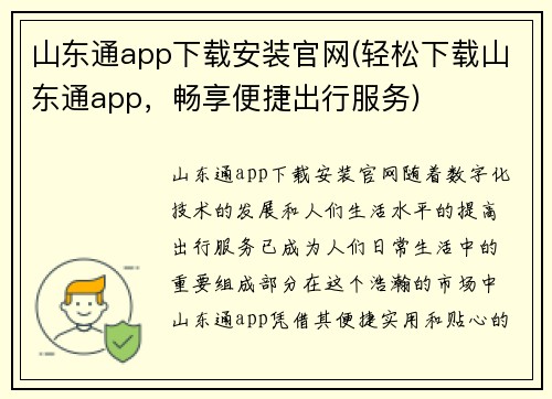山东通app下载安装官网(轻松下载山东通app，畅享便捷出行服务)