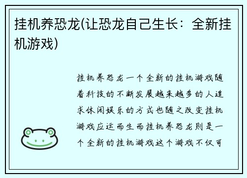 挂机养恐龙(让恐龙自己生长：全新挂机游戏)