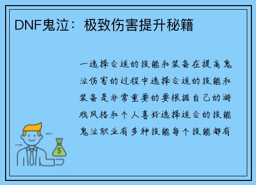 DNF鬼泣：极致伤害提升秘籍