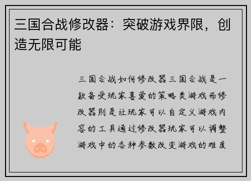 三国合战修改器：突破游戏界限，创造无限可能