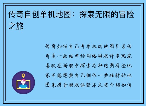 传奇自创单机地图：探索无限的冒险之旅