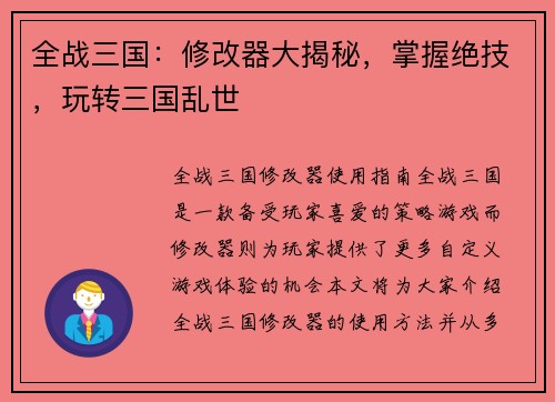 全战三国：修改器大揭秘，掌握绝技，玩转三国乱世