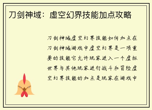刀剑神域：虚空幻界技能加点攻略